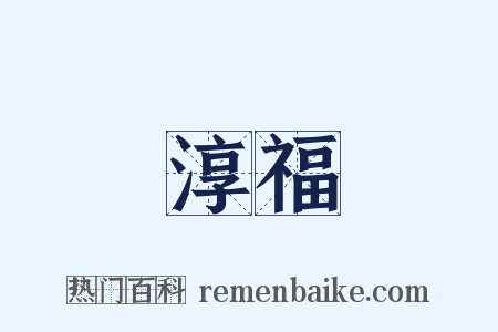 淳福是什么意思的图片